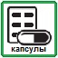 капсулы